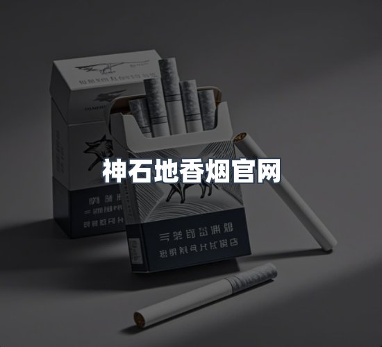 关于神石地香烟官网
